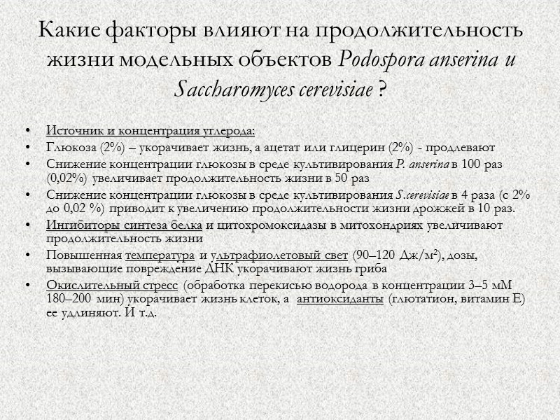 Какие факторы влияют на продолжительность жизни модельных объектов Podospora anserina и Saccharomyces cerevisiae ?
